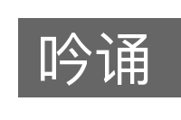 吟诵的意思
