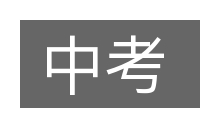 中考的意思