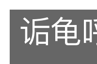 诟龟呼天的意思