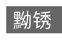 黝锈的意思