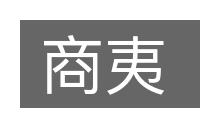 商夷的意思