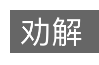 劝解的意思