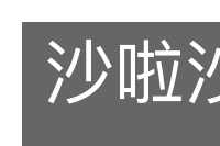 沙啦沙啦的意思