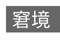 窘境的意思