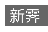 新霁的意思
