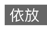 依放的意思
