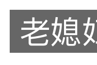 老媳妇的意思