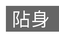 阽身的意思