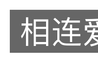 相连爱的意思