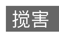 搅害的意思