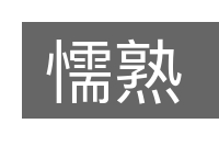 懦熟的意思