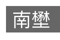 南壄的意思