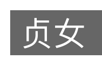 贞女的意思
