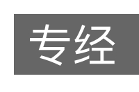 专经的意思