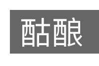 酤酿的意思