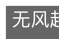 无风起浪的意思