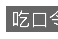 吃口令的意思
