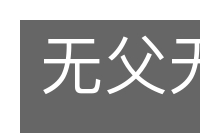 无父无君的意思