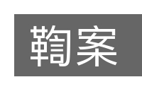 鞫案的意思