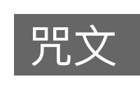 咒文的意思