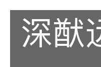 深猷远计的意思