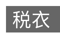 税衣的意思