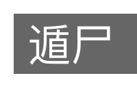 遁尸的意思
