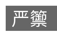 严籞的意思