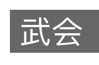 武会的意思