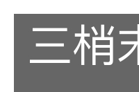 三梢末尾的意思