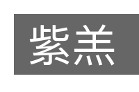 紫羔的意思