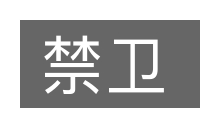 禁卫的意思
