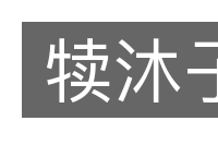 犊沐子的意思