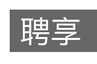 聘享的意思