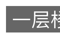 一层楼的意思