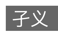 孑义的意思