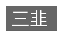 三韭的意思