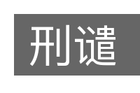 刑谴的意思
