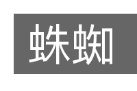 蛛蜘的意思