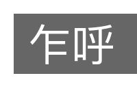 乍呼的意思