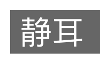 静耳的意思