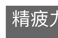 精疲力竭的意思