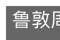 鲁敦周彝的意思