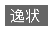 逸状的意思