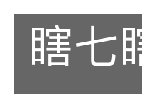 瞎七瞎八的意思