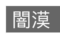 闇漠的意思