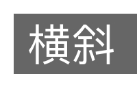 横斜的意思