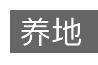 养地的意思