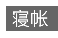 寝帐的意思