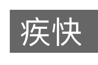 疾快的意思